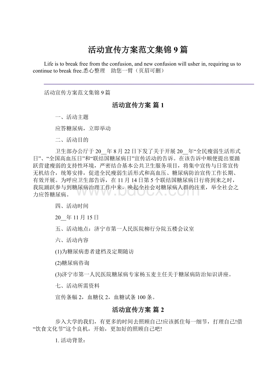 活动宣传方案范文集锦9篇.docx