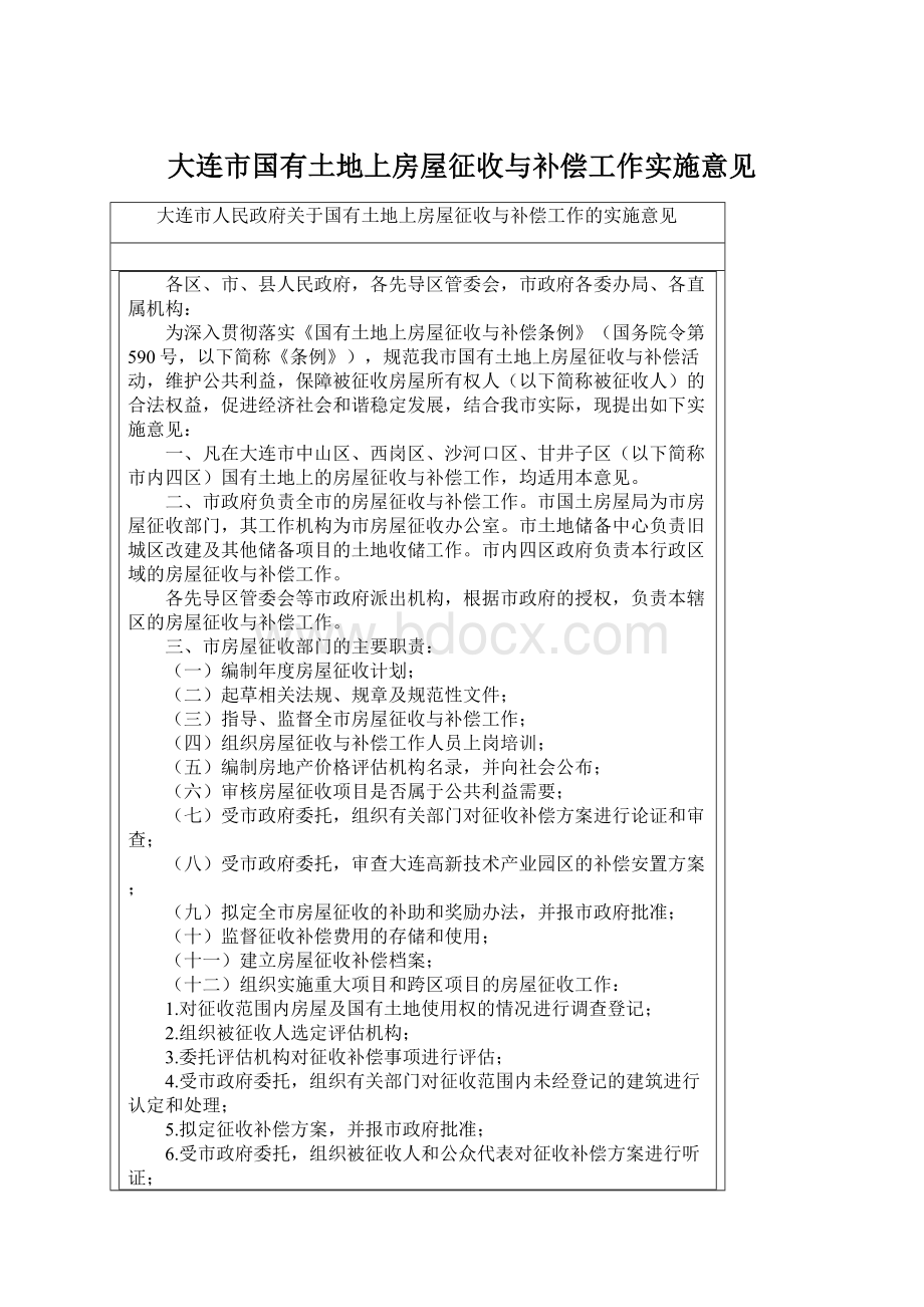 大连市国有土地上房屋征收与补偿工作实施意见Word格式文档下载.docx