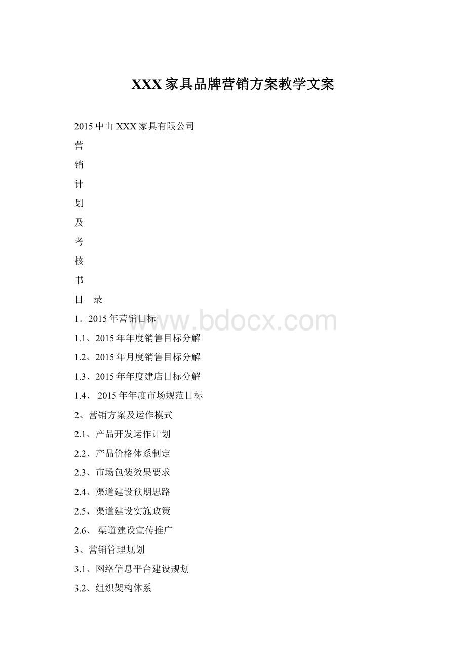 XXX家具品牌营销方案教学文案文档格式.docx_第1页