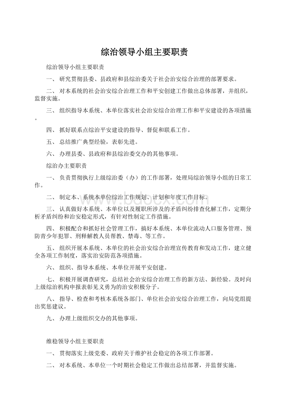 综治领导小组主要职责.docx