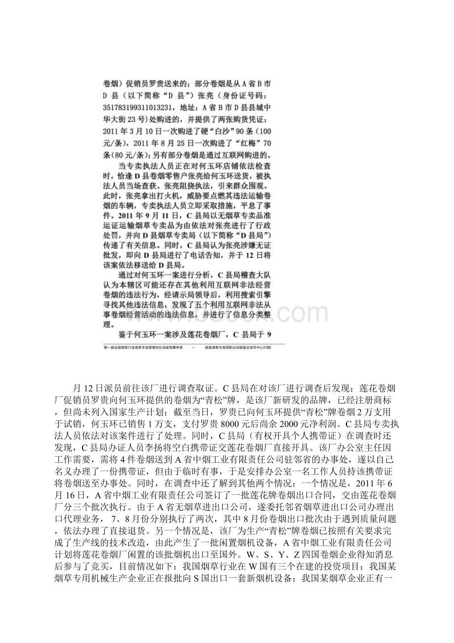 第一届全国烟草行业烟草专卖管理岗位技能竞赛.docx_第3页