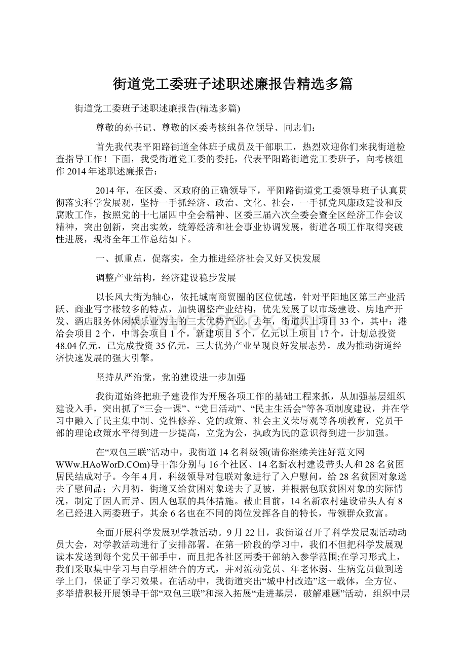 街道党工委班子述职述廉报告精选多篇Word格式.docx