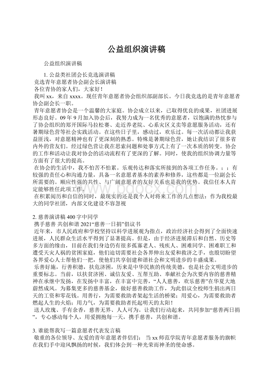 公益组织演讲稿.docx