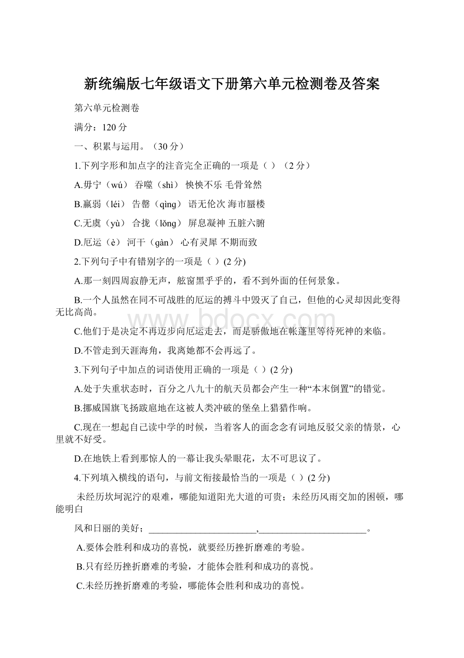 新统编版七年级语文下册第六单元检测卷及答案Word下载.docx