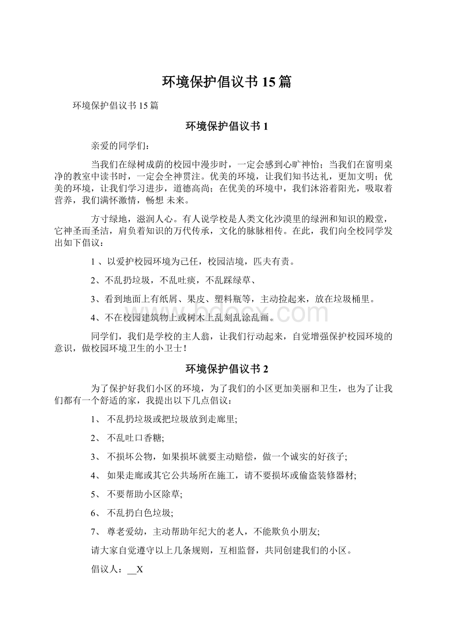 环境保护倡议书15篇.docx_第1页