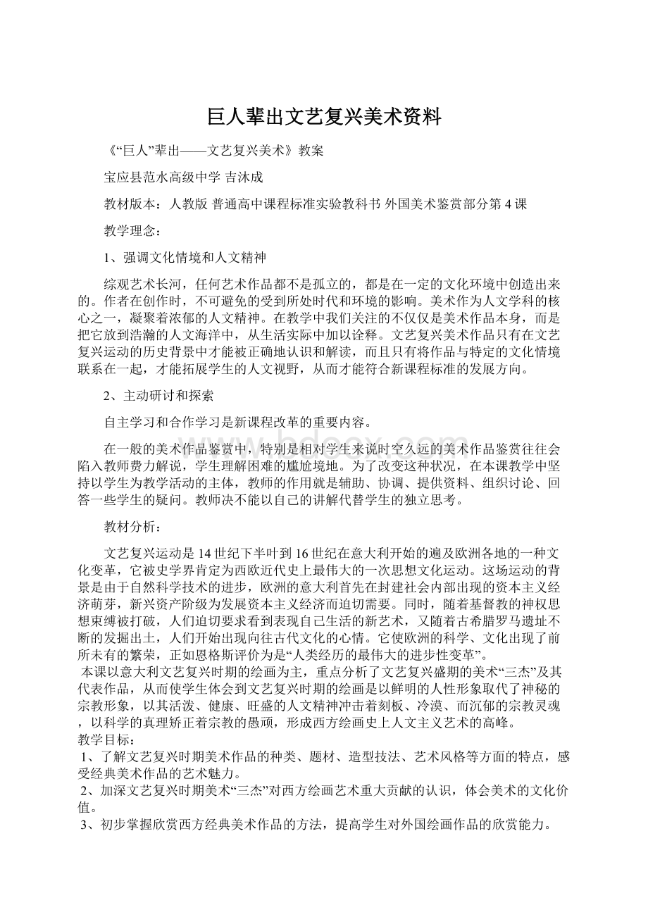 巨人辈出文艺复兴美术资料Word格式.docx