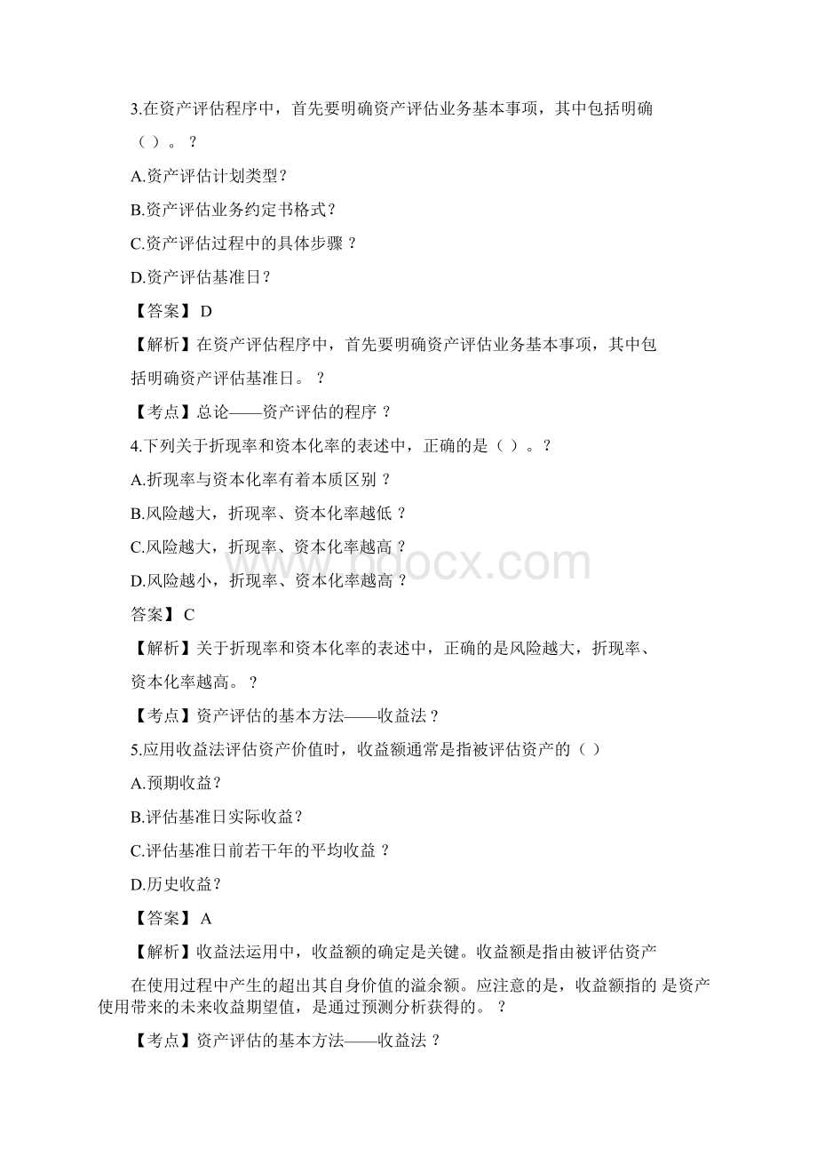 资产评估自考真题Word文档下载推荐.docx_第2页
