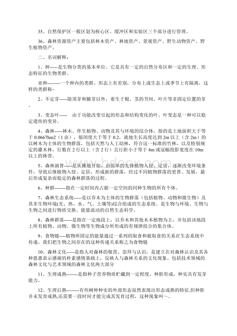 整理《现代林学概论》试题库肖和福Word文档下载推荐.docx_第3页