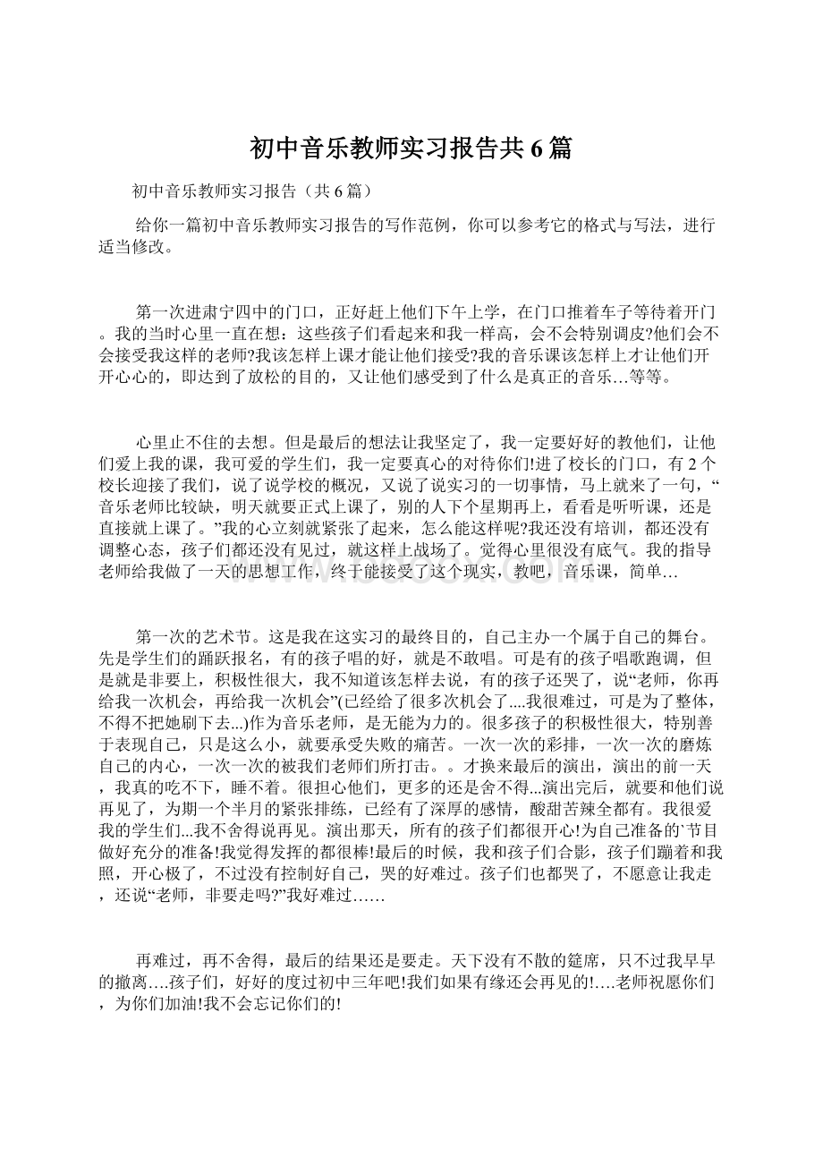 初中音乐教师实习报告共6篇.docx