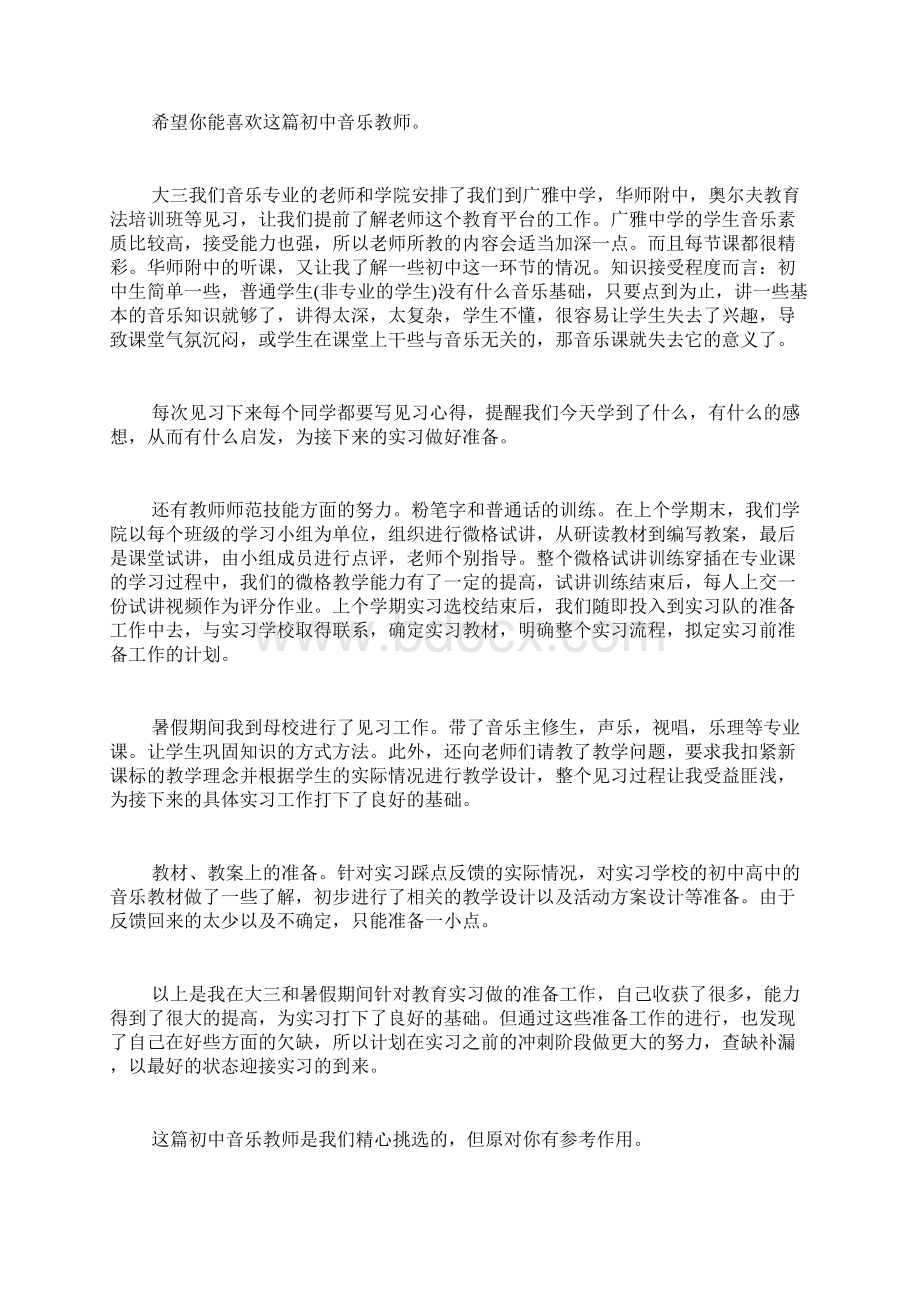 初中音乐教师实习报告共6篇.docx_第2页