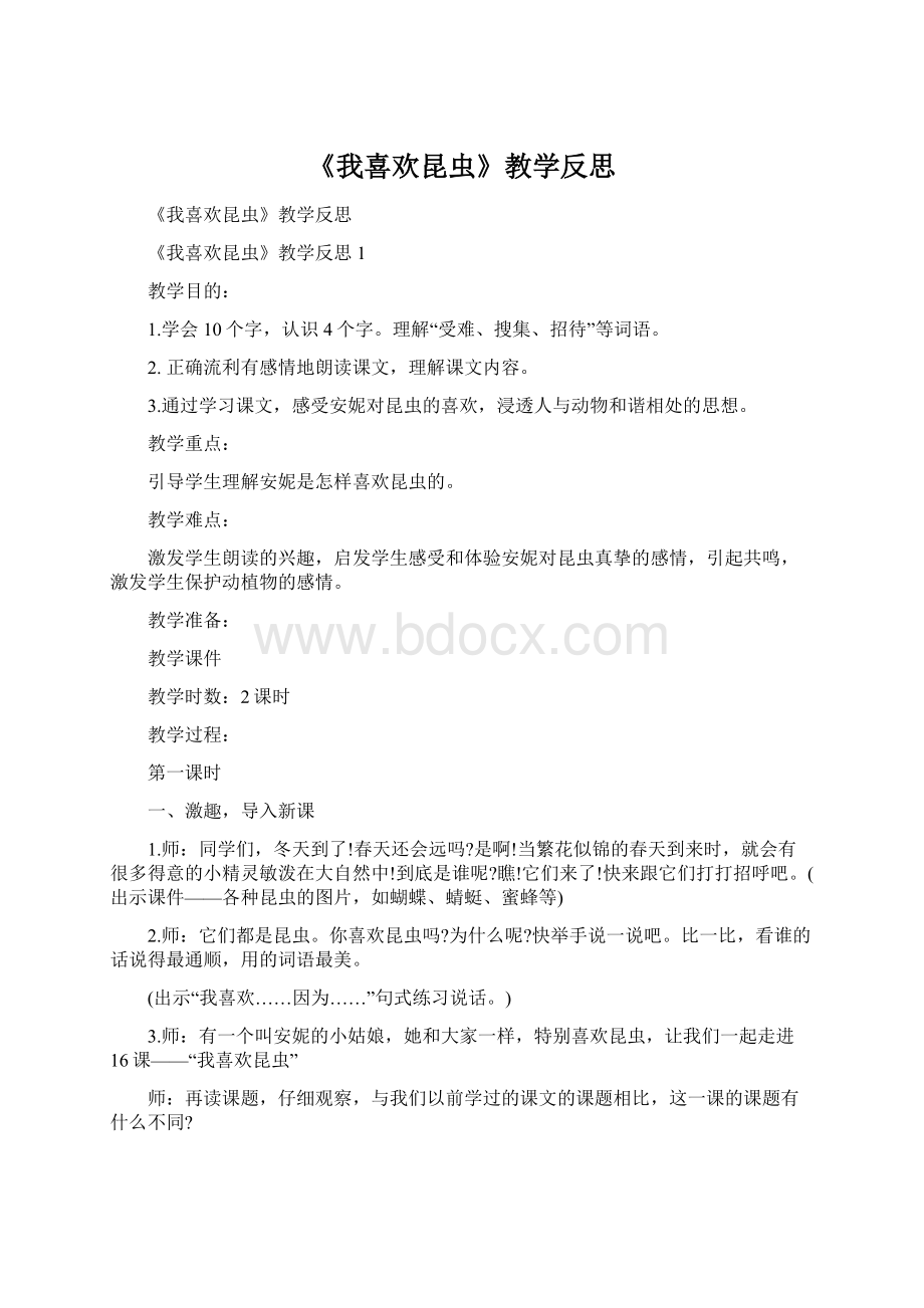 《我喜欢昆虫》教学反思Word格式文档下载.docx