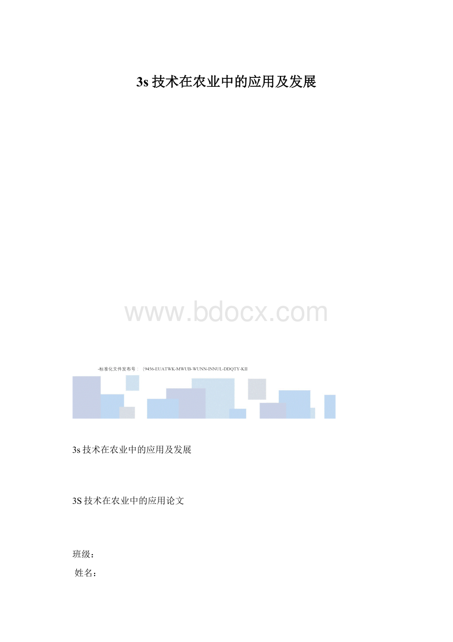 3s技术在农业中的应用及发展文档格式.docx