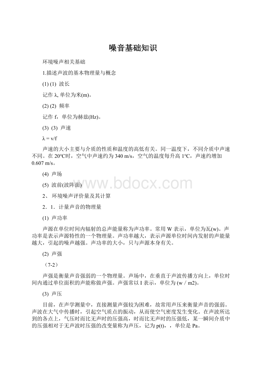 噪音基础知识Word格式文档下载.docx_第1页