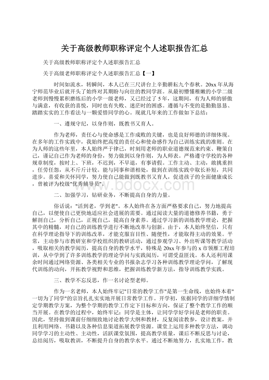 关于高级教师职称评定个人述职报告汇总.docx_第1页