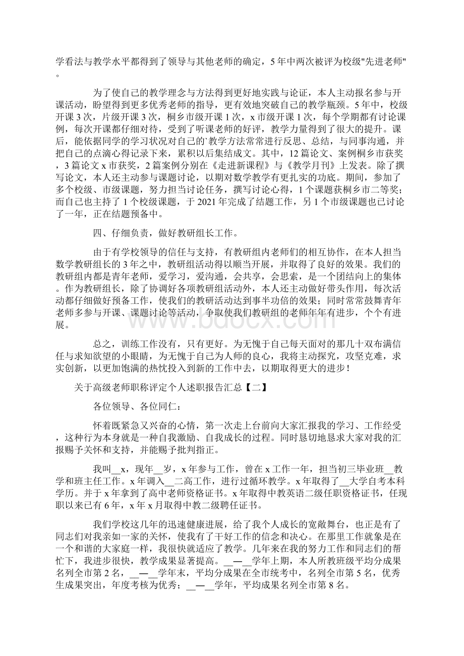 关于高级教师职称评定个人述职报告汇总Word文档下载推荐.docx_第2页