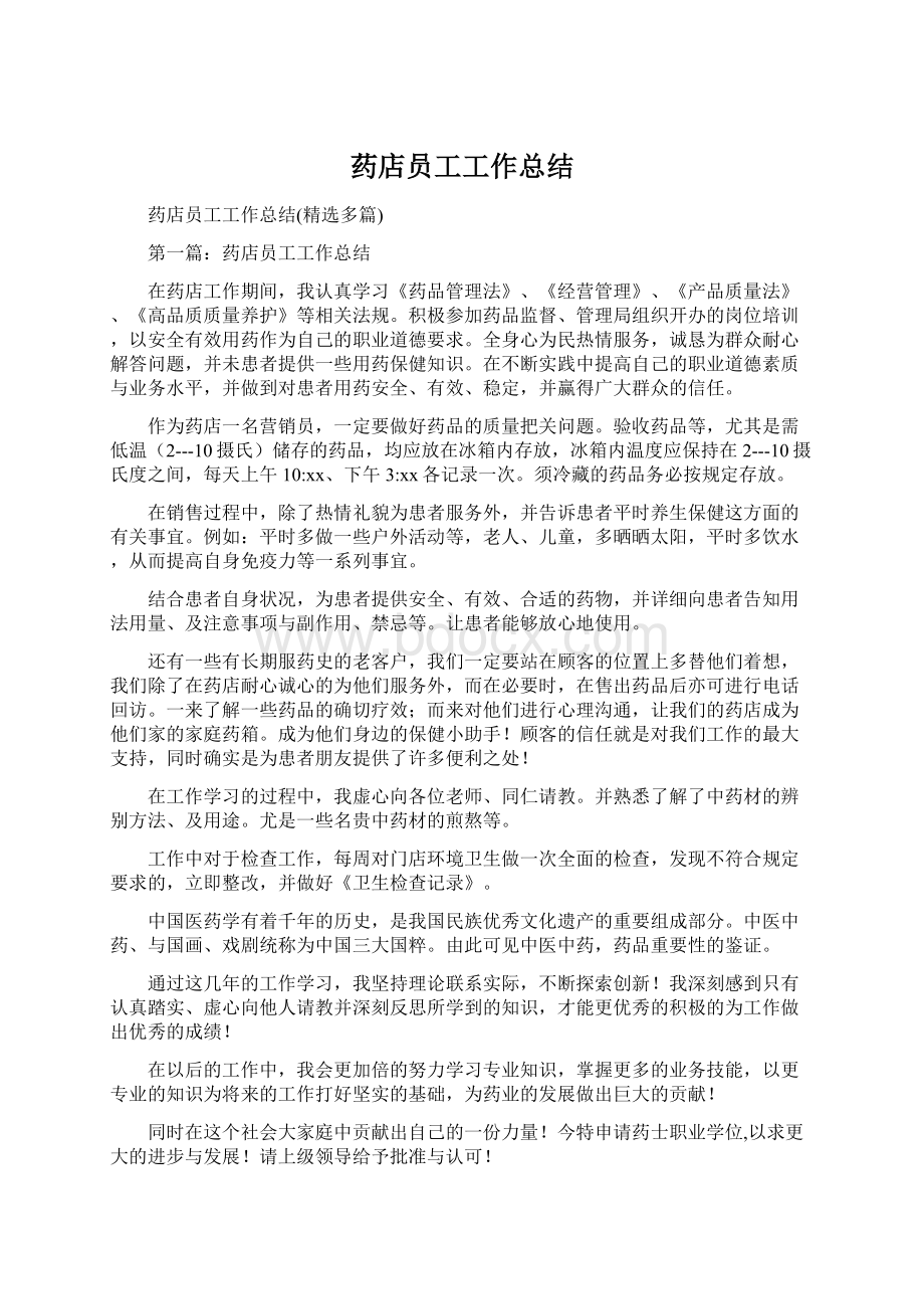 药店员工工作总结Word下载.docx