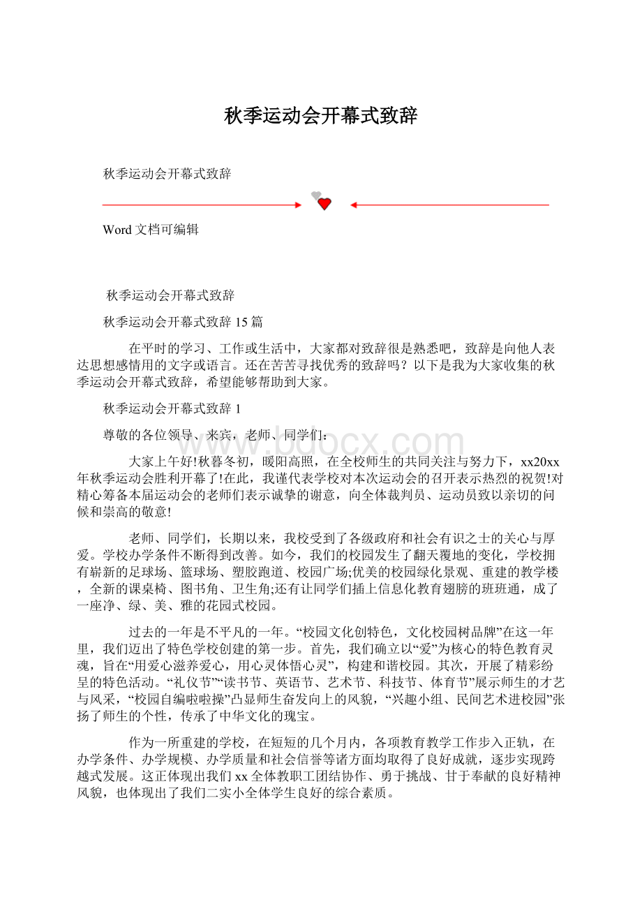 秋季运动会开幕式致辞.docx_第1页