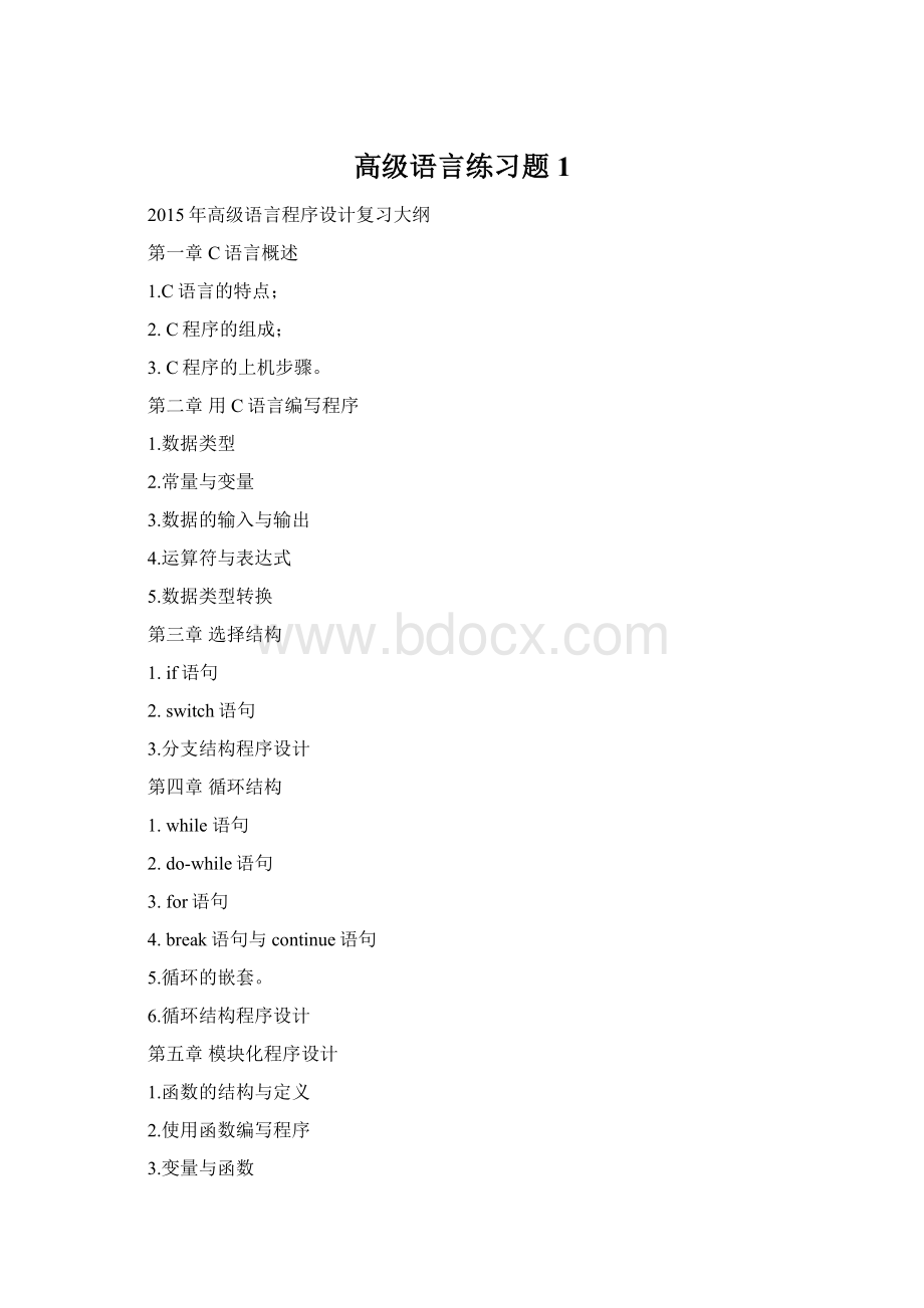 高级语言练习题1.docx_第1页