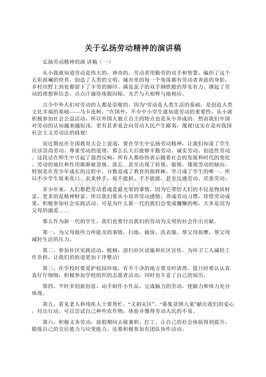 关于弘扬劳动精神的演讲稿Word文件下载.docx