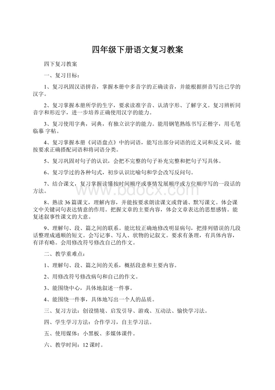 四年级下册语文复习教案Word文档格式.docx_第1页