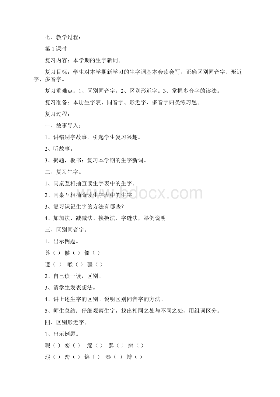 四年级下册语文复习教案Word文档格式.docx_第2页