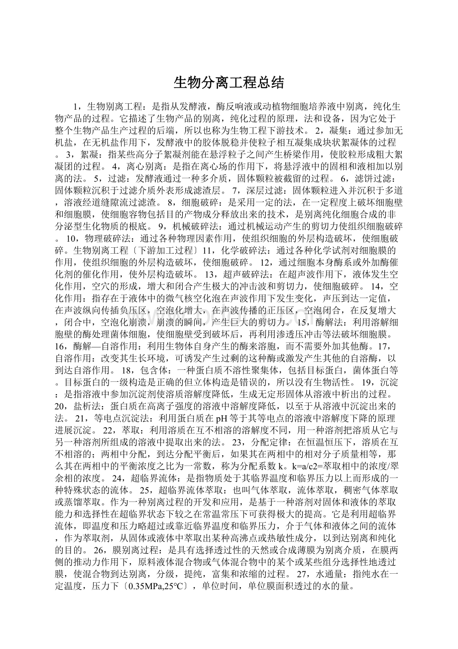 生物分离工程总结Word文档下载推荐.docx_第1页