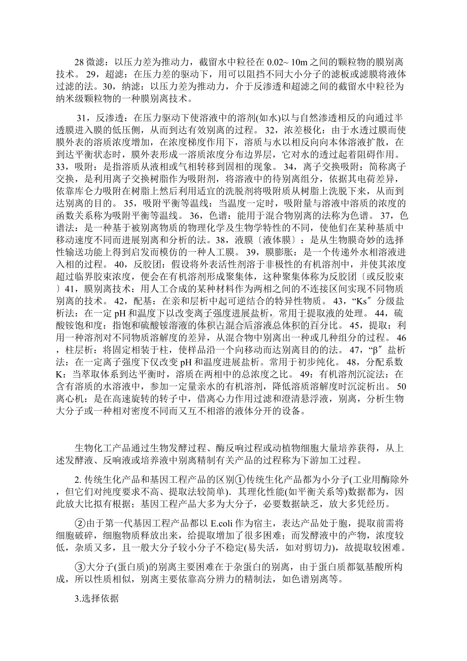 生物分离工程总结Word文档下载推荐.docx_第2页