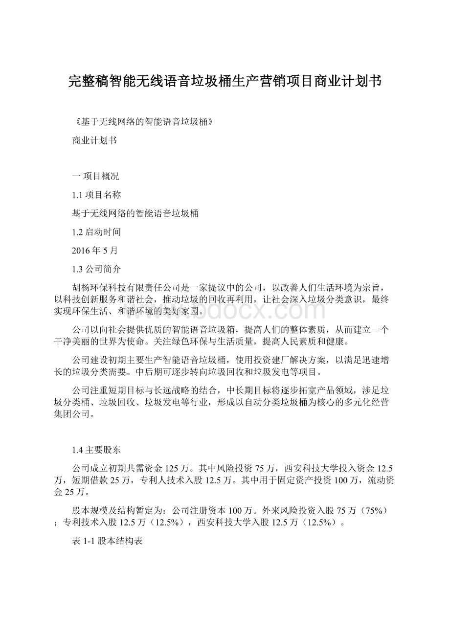 完整稿智能无线语音垃圾桶生产营销项目商业计划书Word格式文档下载.docx_第1页