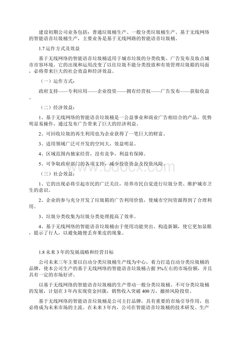 完整稿智能无线语音垃圾桶生产营销项目商业计划书Word格式文档下载.docx_第3页