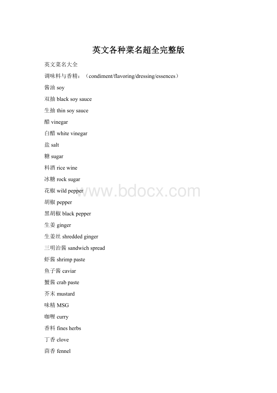 英文各种菜名超全完整版文档格式.docx_第1页