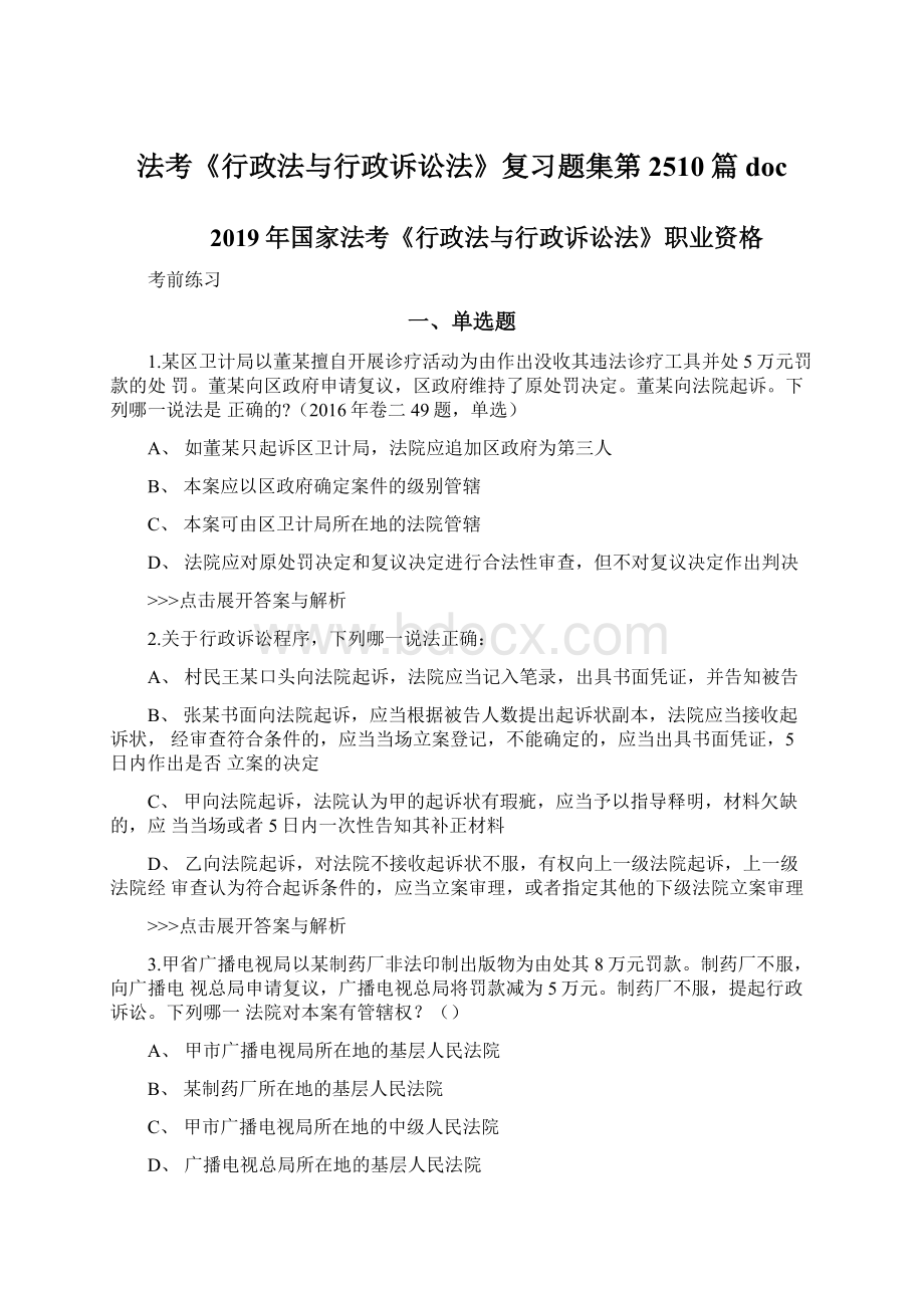 法考《行政法与行政诉讼法》复习题集第2510篇docWord格式.docx