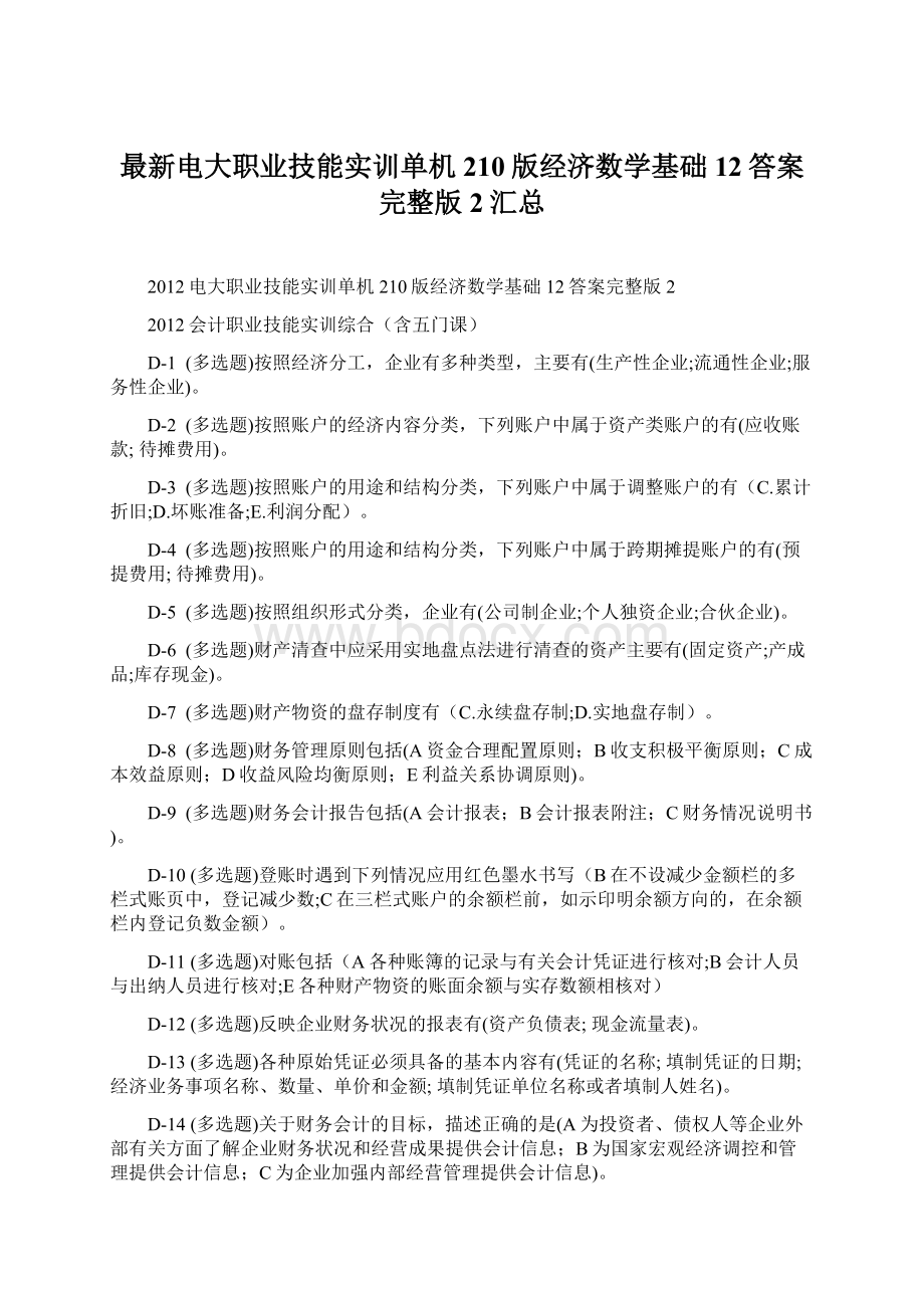 最新电大职业技能实训单机210版经济数学基础12答案完整版2汇总.docx_第1页