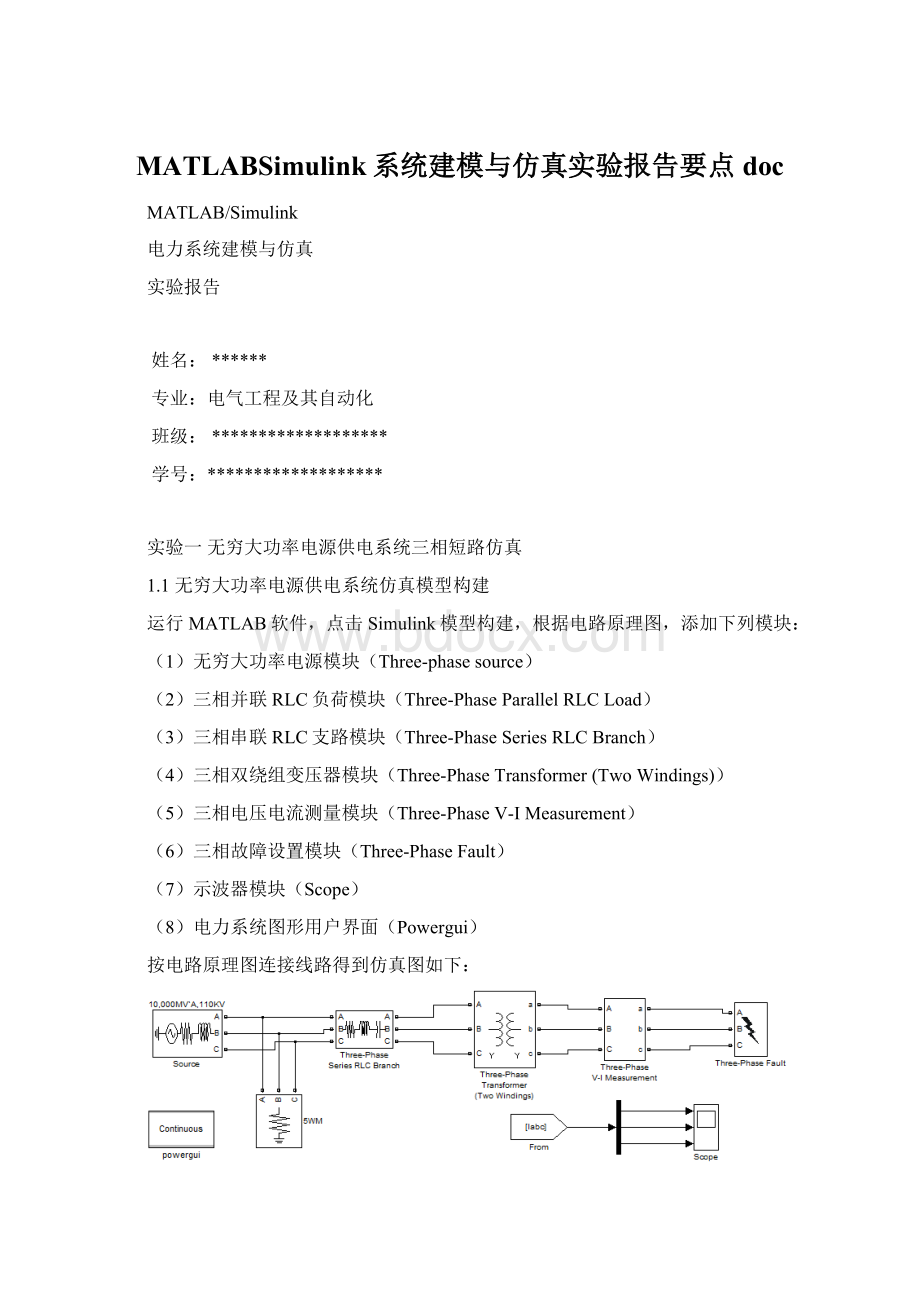 MATLABSimulink系统建模与仿真实验报告要点doc.docx