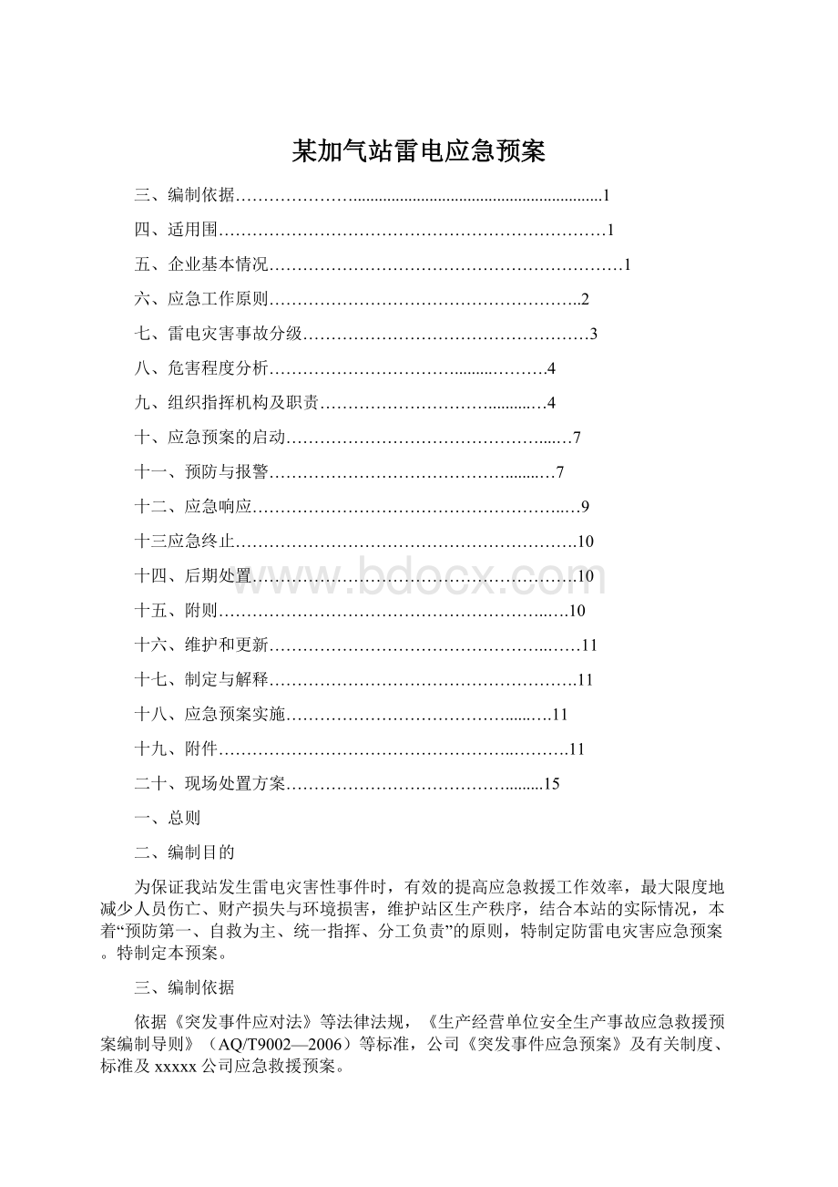 某加气站雷电应急预案Word文件下载.docx