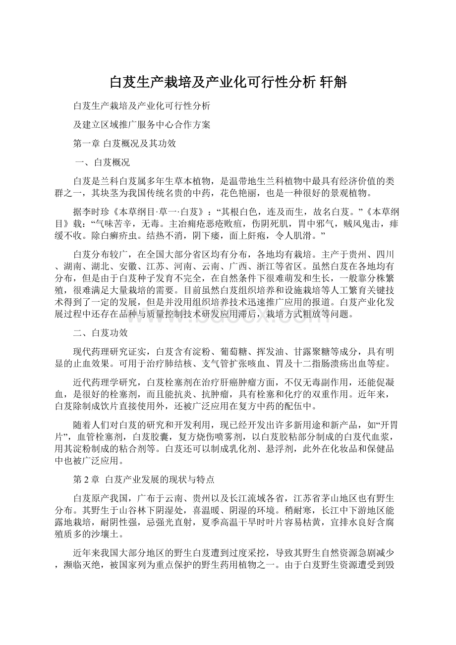 白芨生产栽培及产业化可行性分析 轩斛Word文档下载推荐.docx