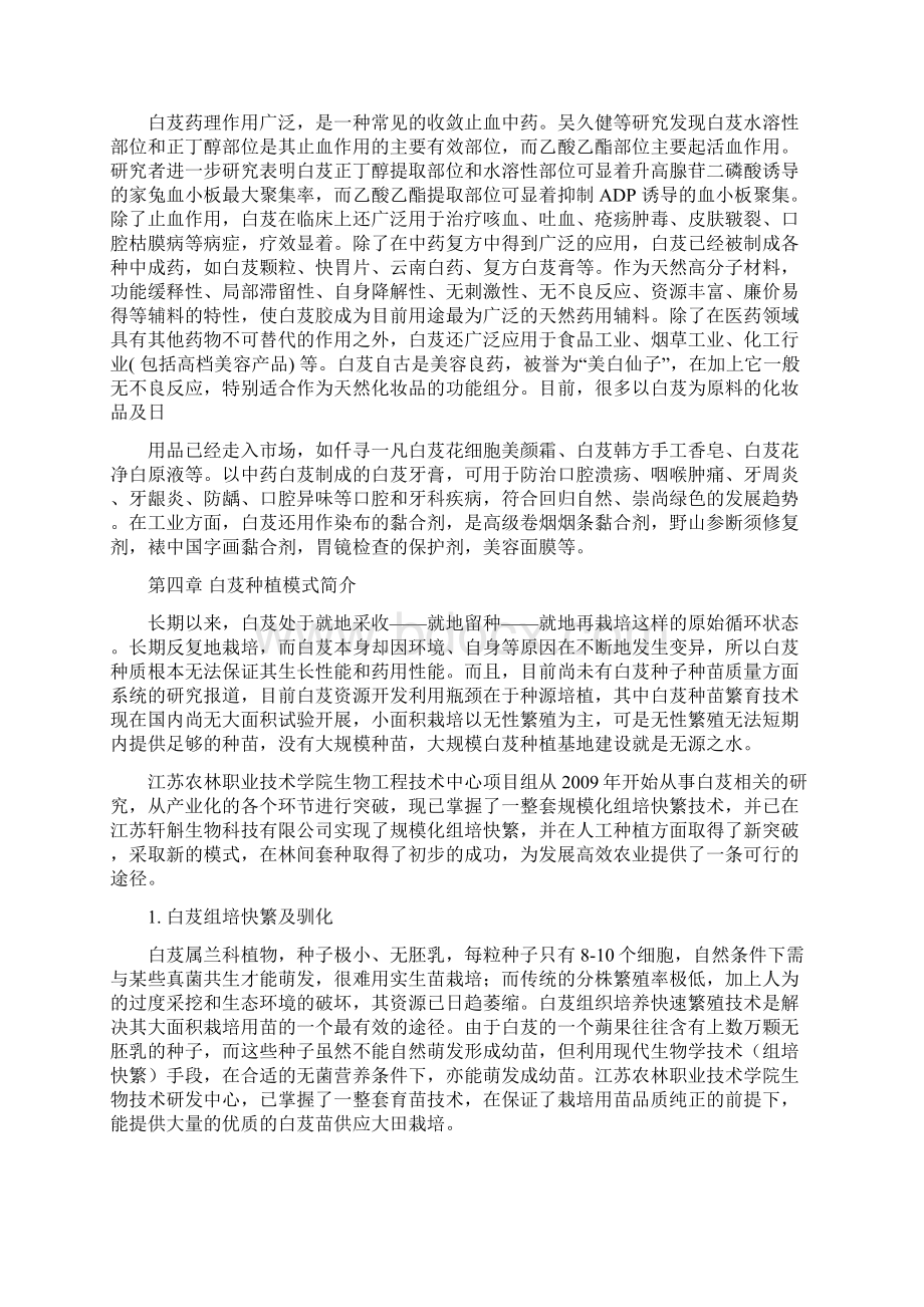 白芨生产栽培及产业化可行性分析 轩斛.docx_第3页