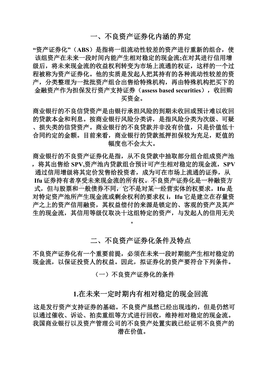 不良资产证券化及其运作流程.docx_第2页