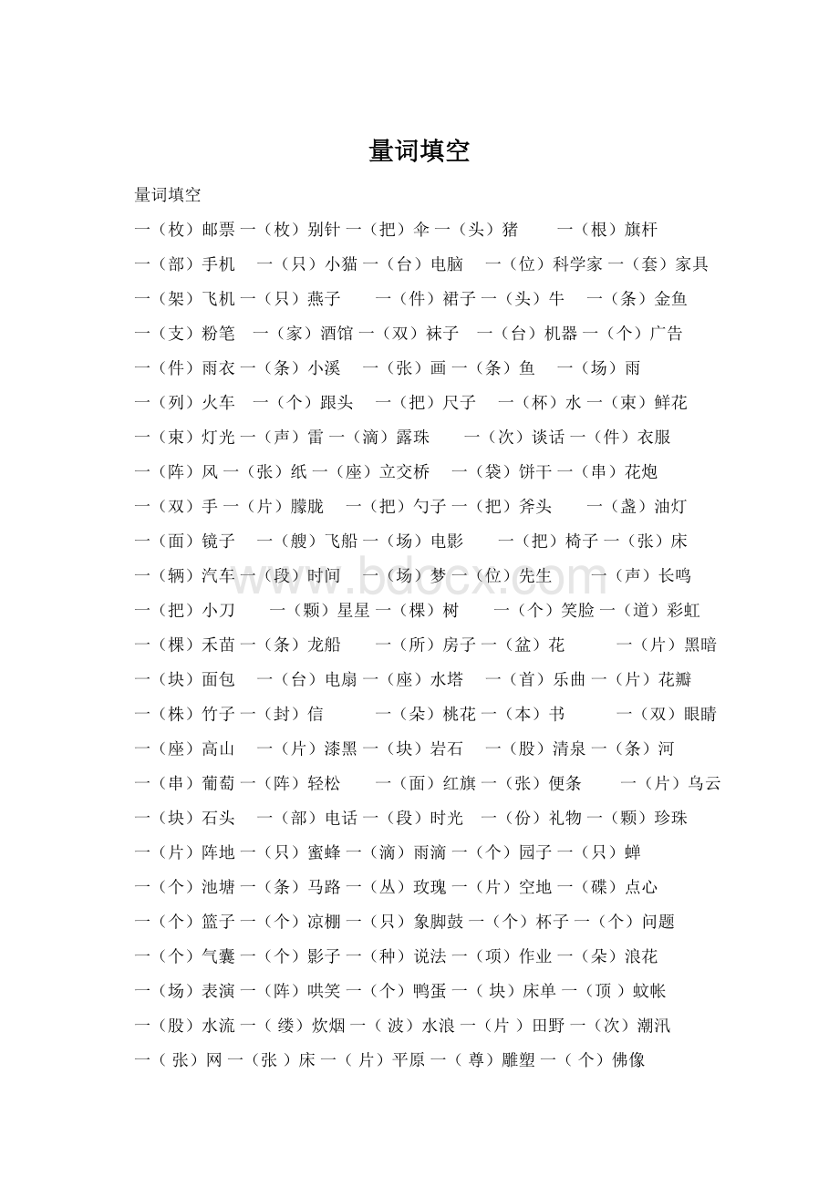 量词填空Word文档下载推荐.docx