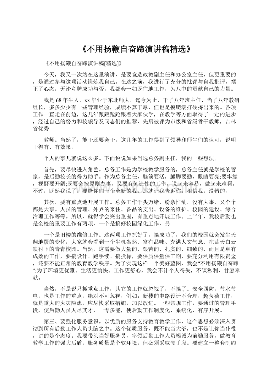 《不用扬鞭自奋蹄演讲稿精选》.docx_第1页