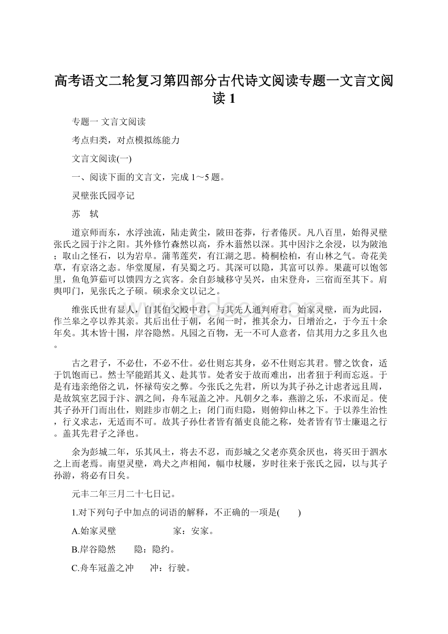 高考语文二轮复习第四部分古代诗文阅读专题一文言文阅读1Word下载.docx