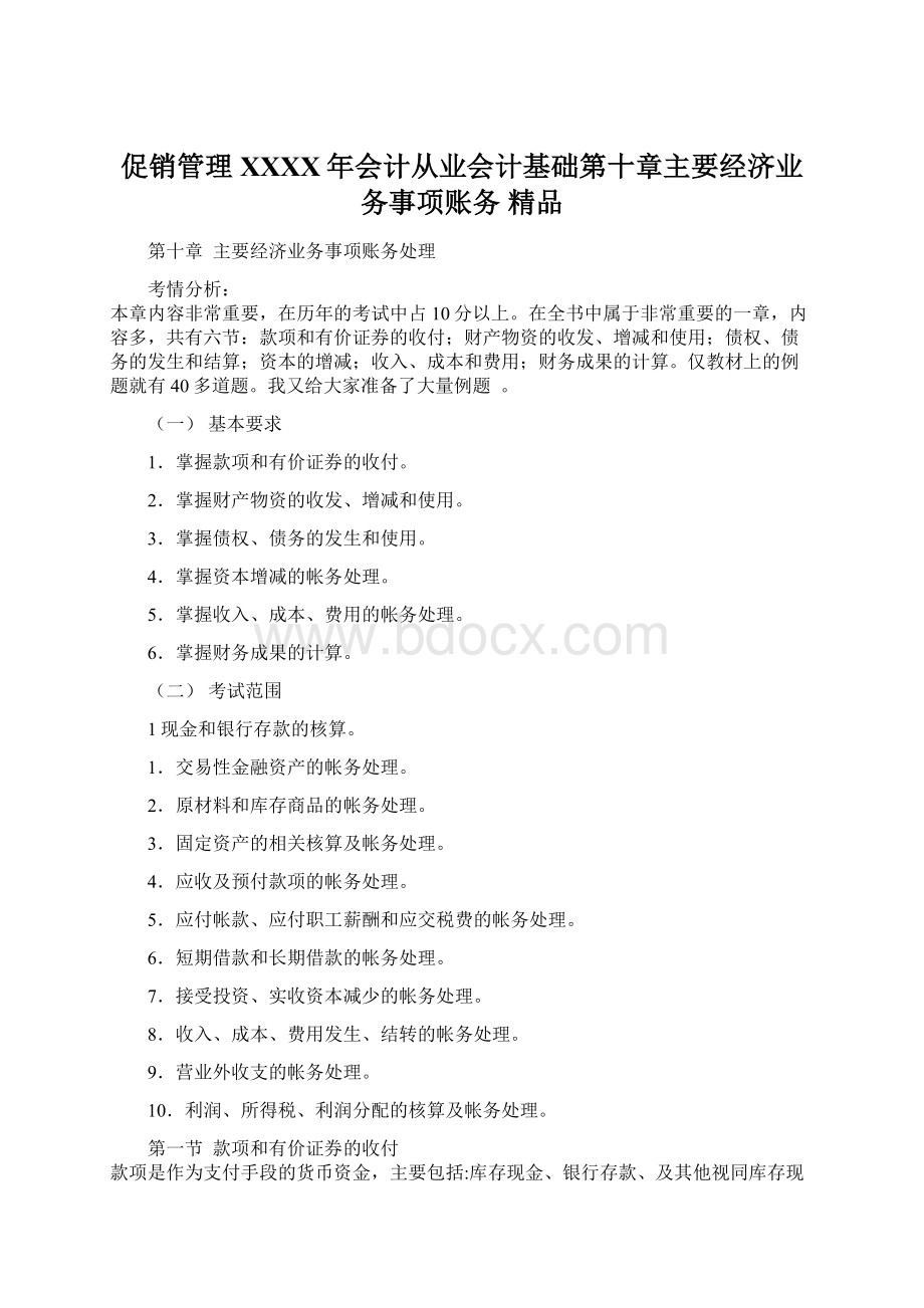 促销管理XXXX年会计从业会计基础第十章主要经济业务事项账务 精品.docx_第1页