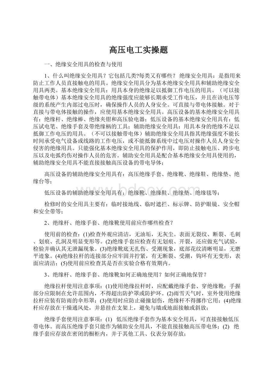 高压电工实操题Word文档下载推荐.docx_第1页