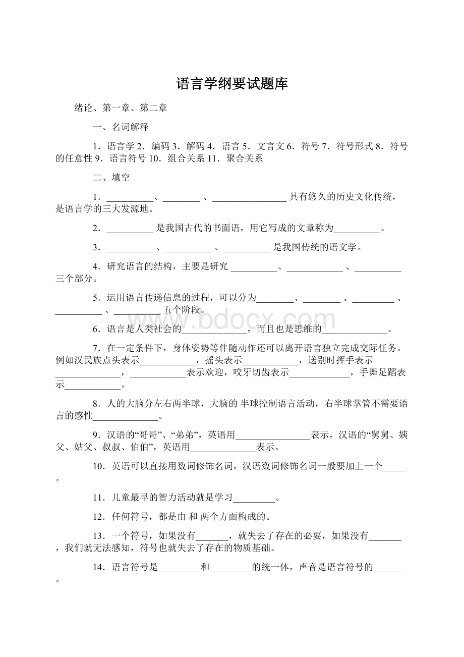 语言学纲要试题库.docx_第1页