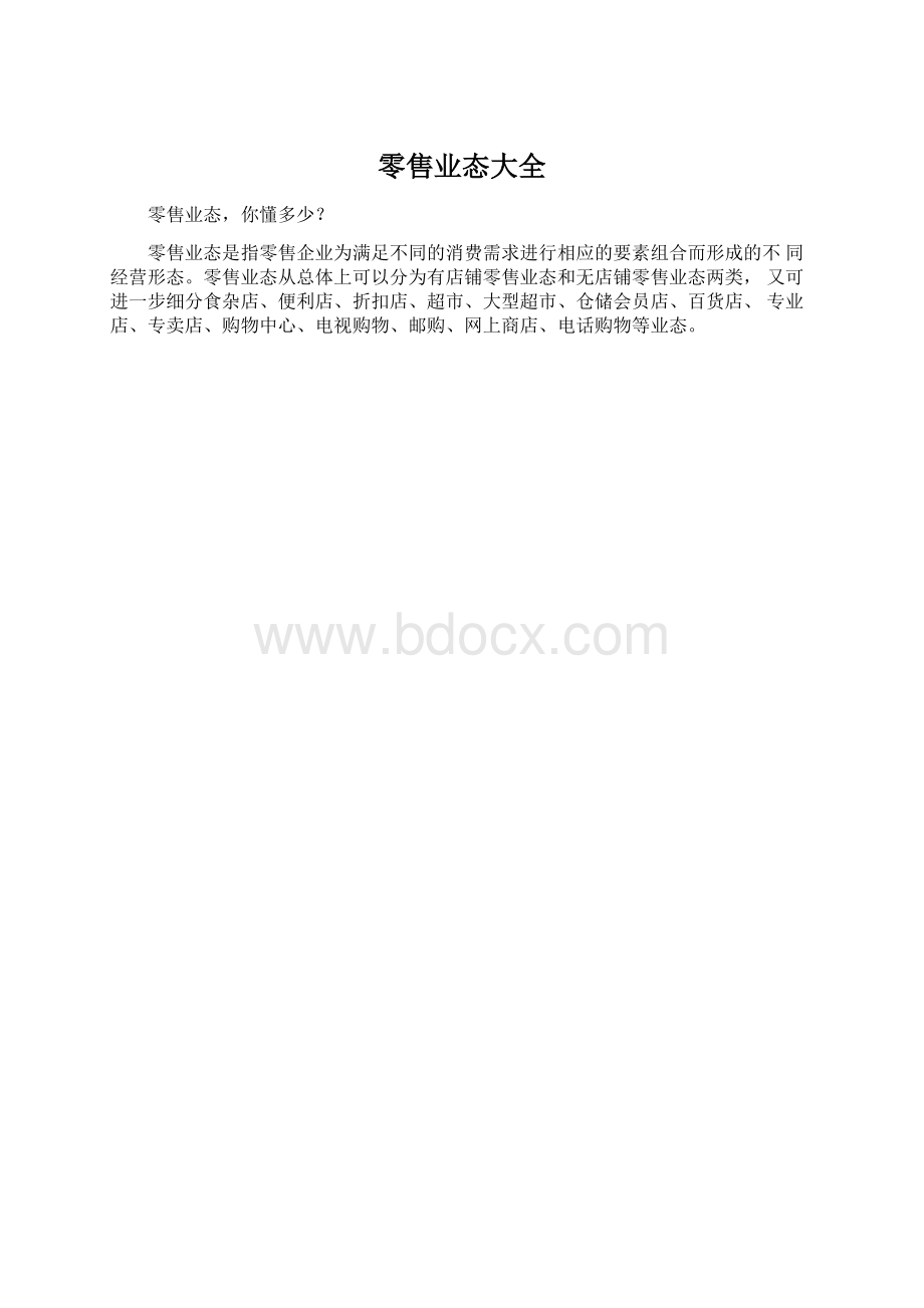 零售业态大全Word下载.docx