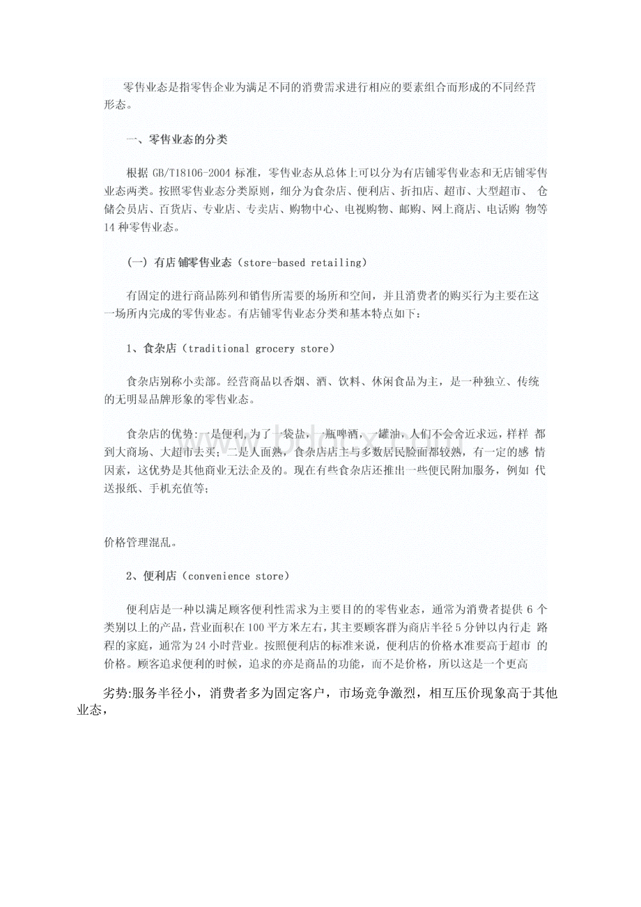 零售业态大全Word下载.docx_第2页