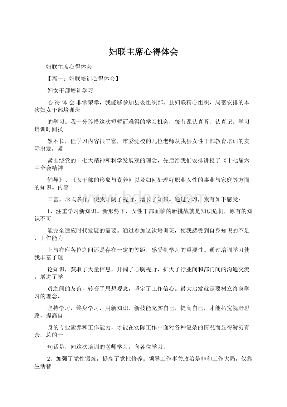 妇联主席心得体会Word格式文档下载.docx