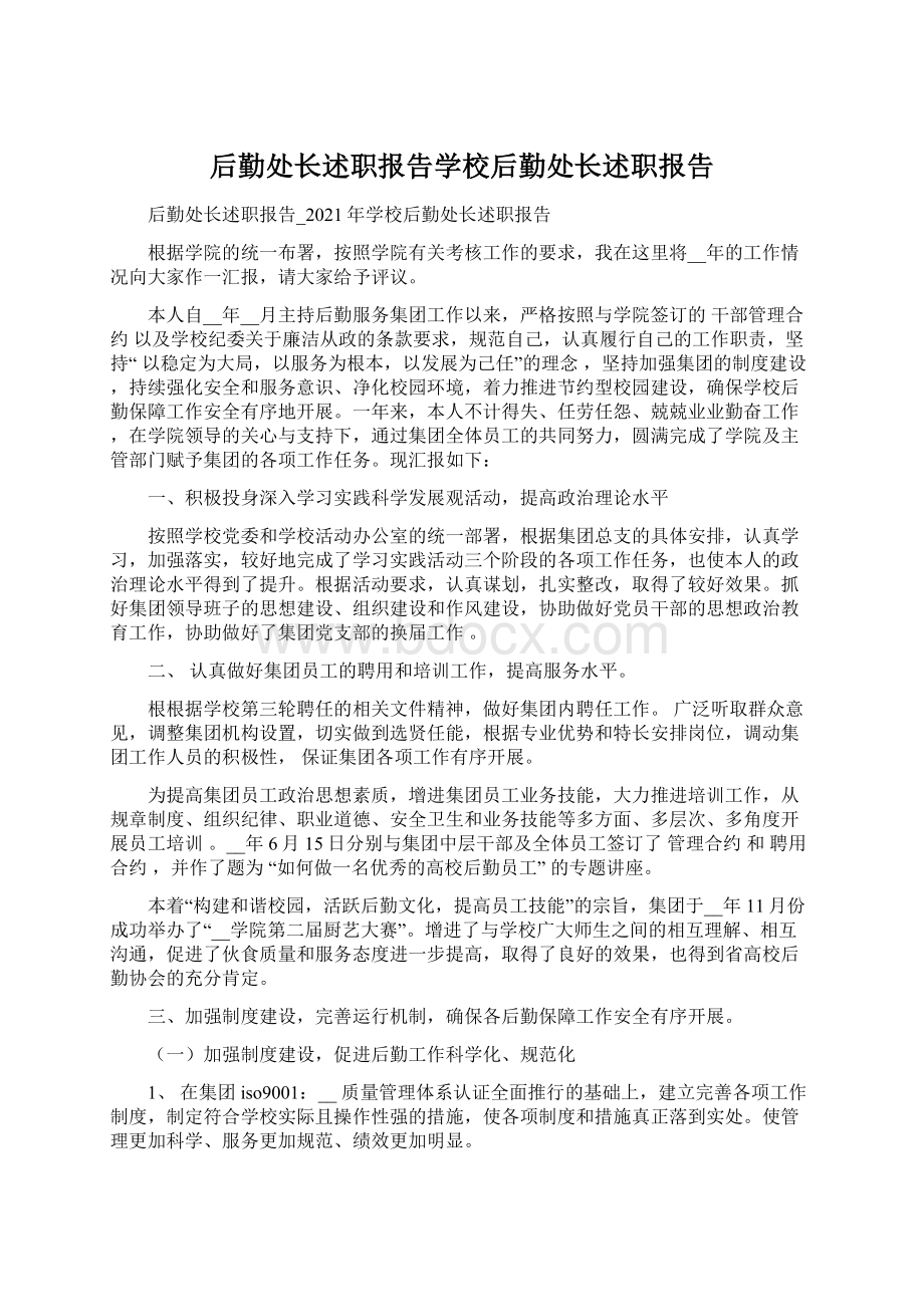 后勤处长述职报告学校后勤处长述职报告.docx