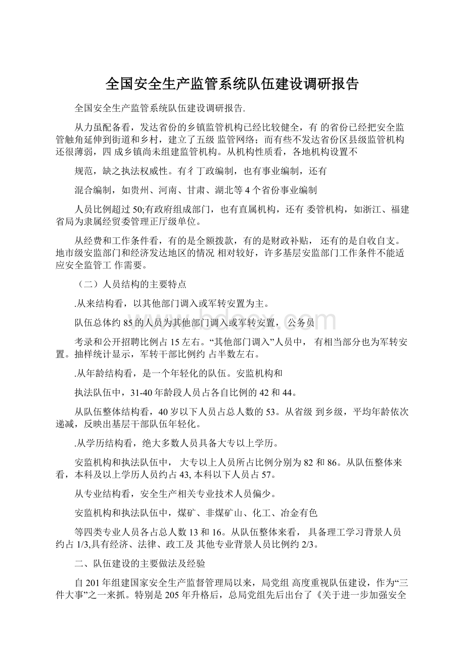 全国安全生产监管系统队伍建设调研报告Word文件下载.docx