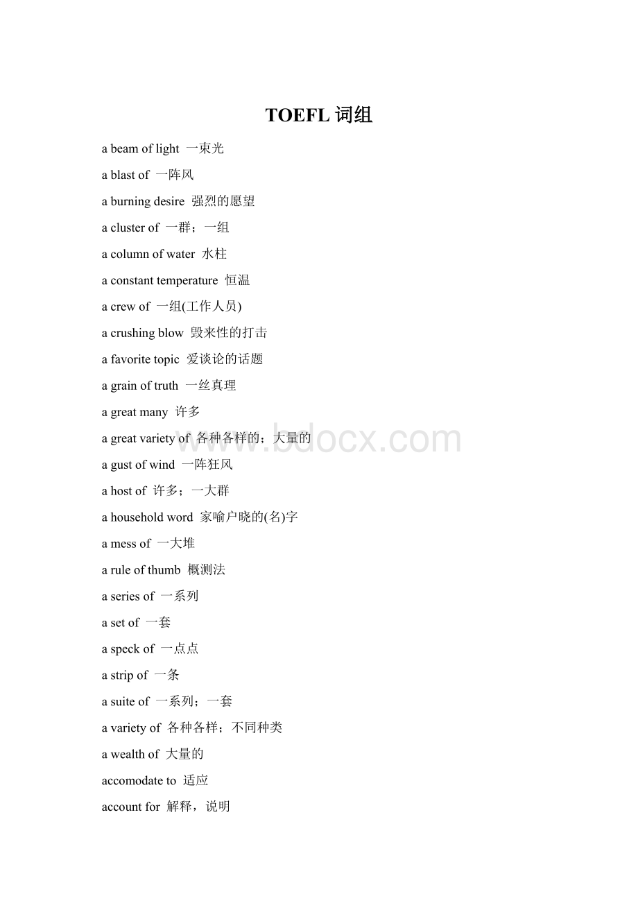 TOEFL词组Word格式文档下载.docx_第1页