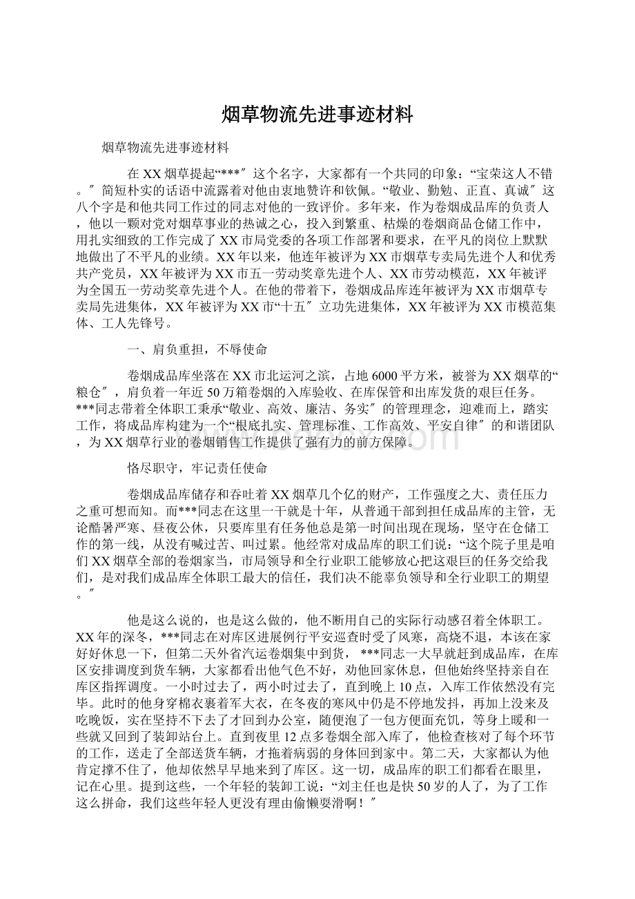 烟草物流先进事迹材料Word格式.docx